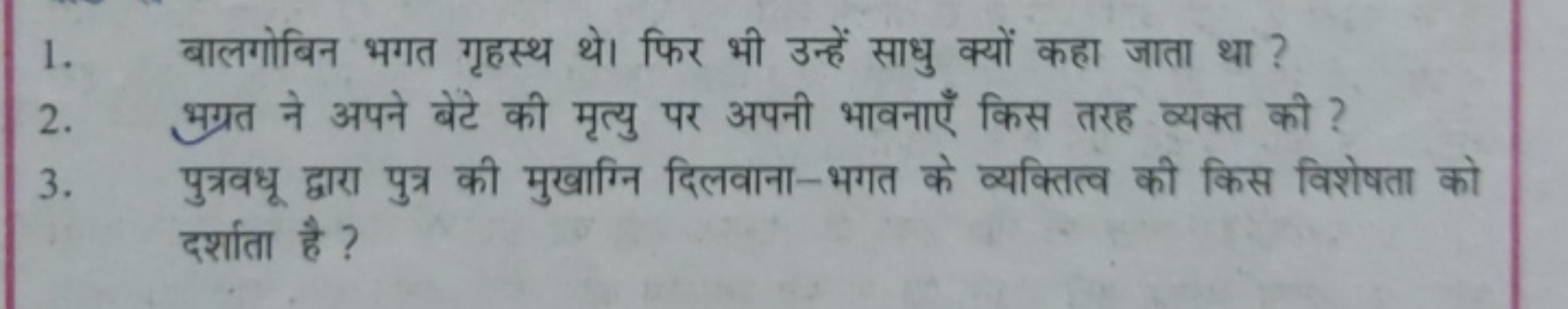 1. बालगोबिन भगत गृहस्थ थे। फिर भी उन्हें साधु क्यों कहा जाता था ?
2. भ