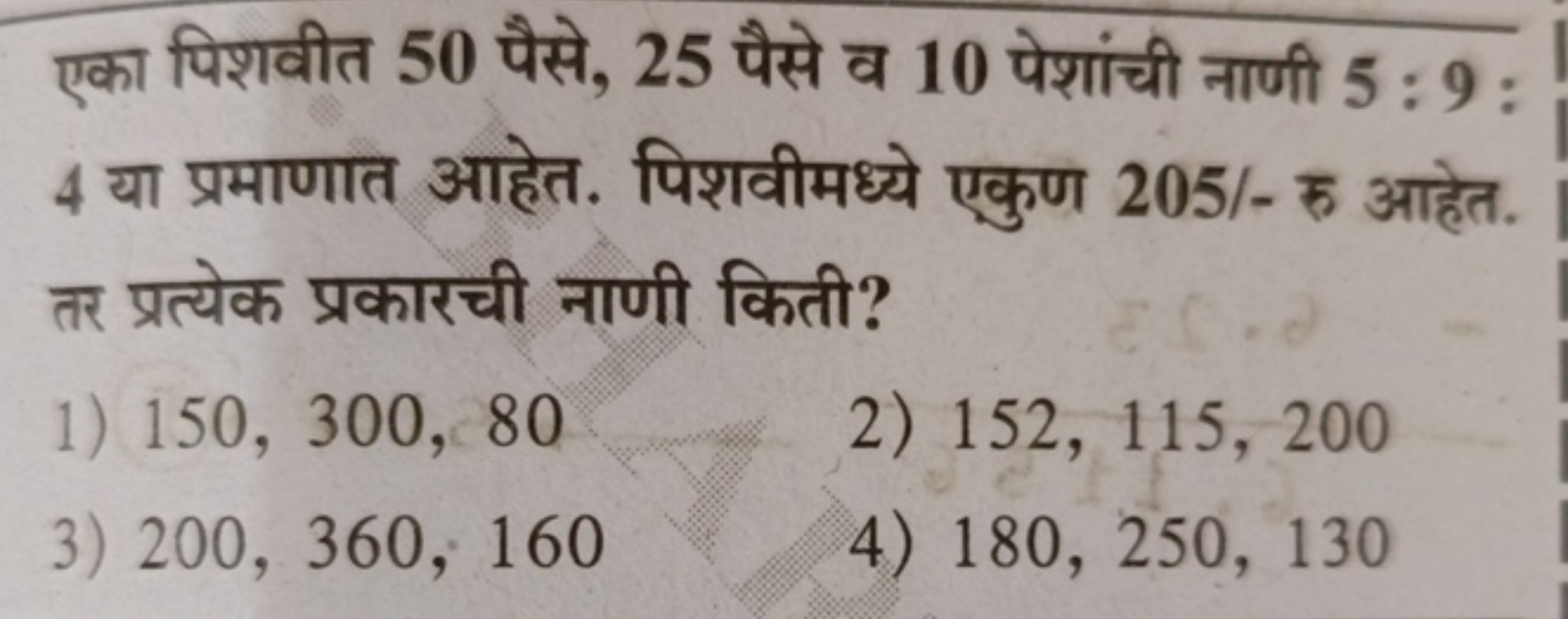 एका पिशवीत 50 पैसे, 25 पैसे व 10 पेशांची नाणी 5:9 : 4 या प्रमाणात आहेत