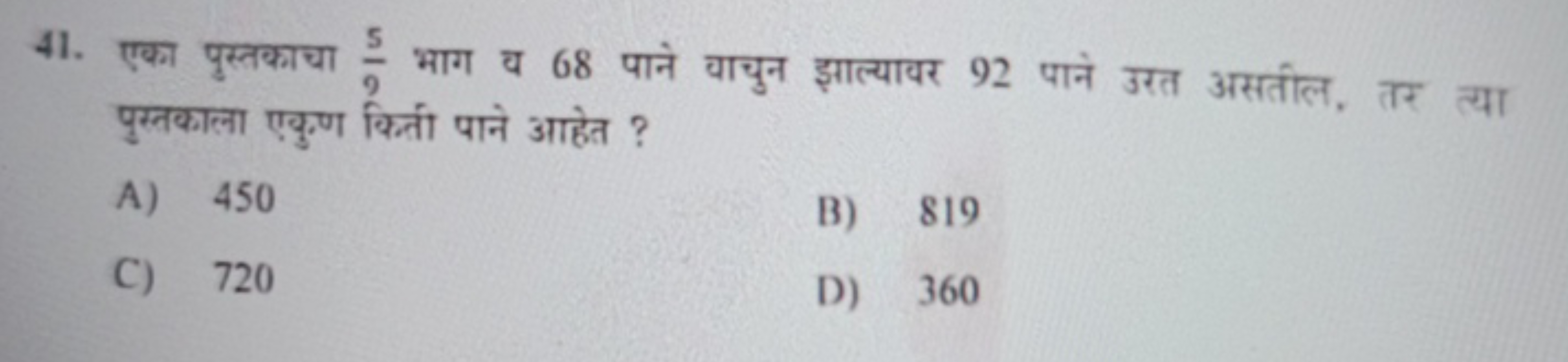 41. एका पुस्तकाचा 95​ भाग व 68 पाने वाचुन झाल्यावर 92 पाने उरत असतील, 