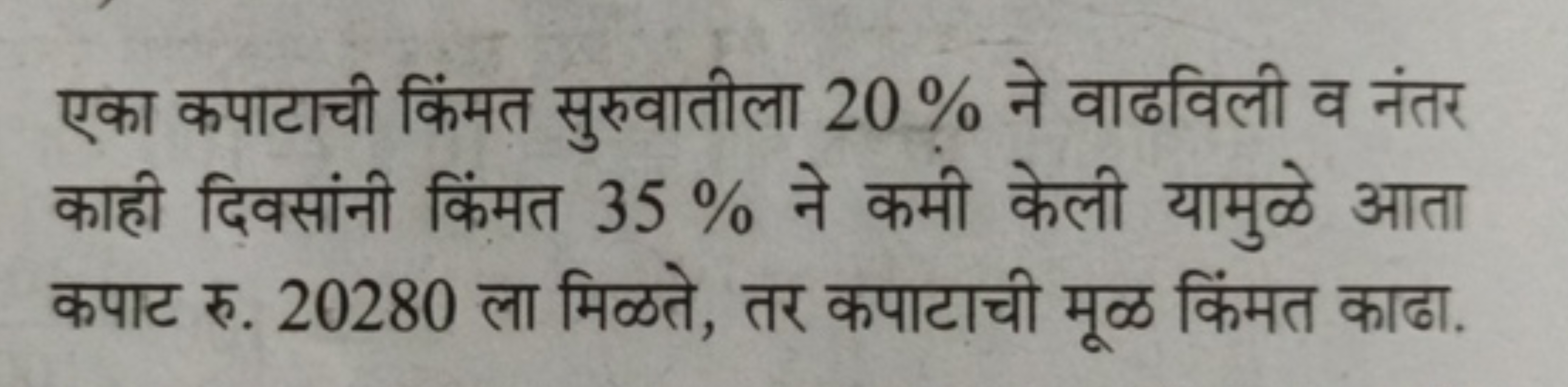 एका कपाटाची किंमत सुरुवातीला 20% ने वाढविली व नंतर काही दिवसांनी किंमत