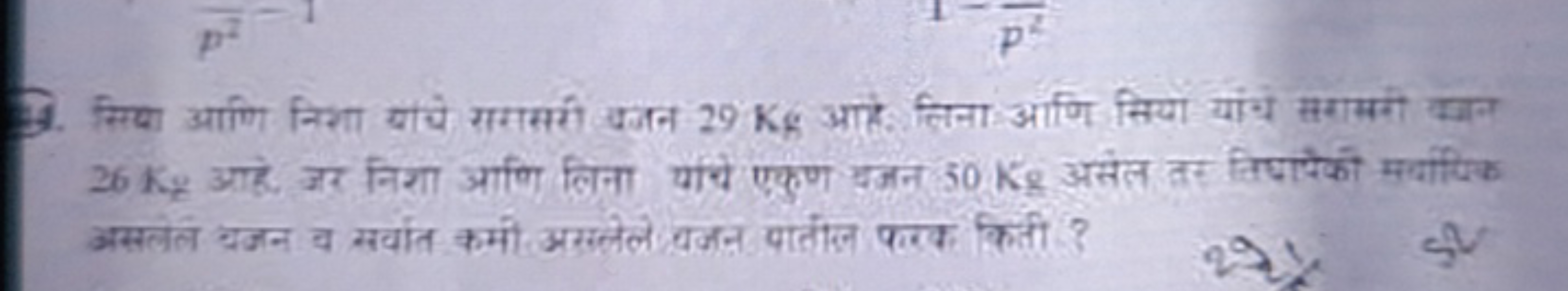 39. सिया आणि निशा यांचे राससरी बजन 29 Kg आते: लिना आणि सियो यांचे सरास