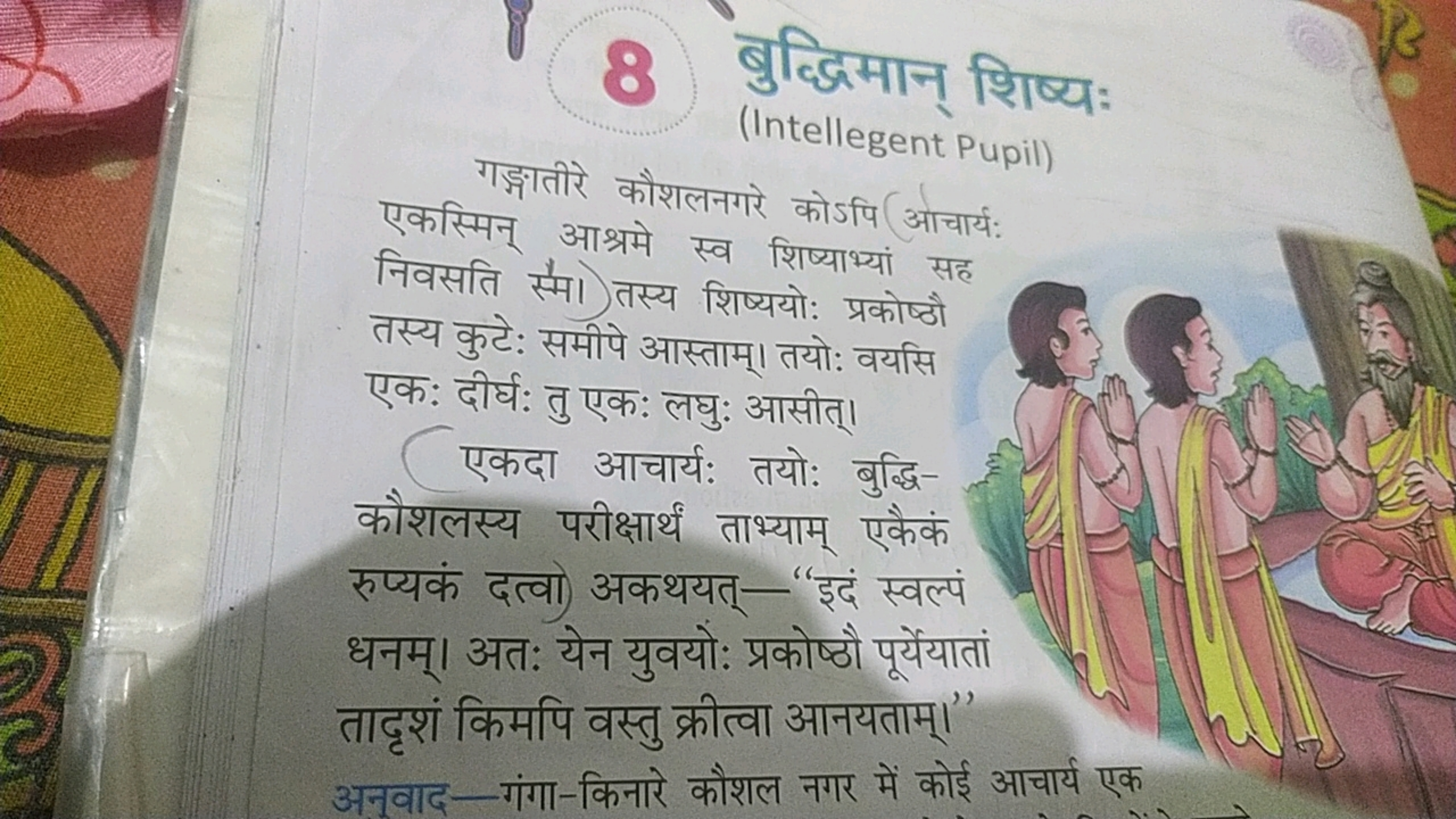 8) बुद्धिमान् शिष्य:
(Intellegent Pupil)
गङ्गातीरे कौशलनगरे कोऽपि (आचा