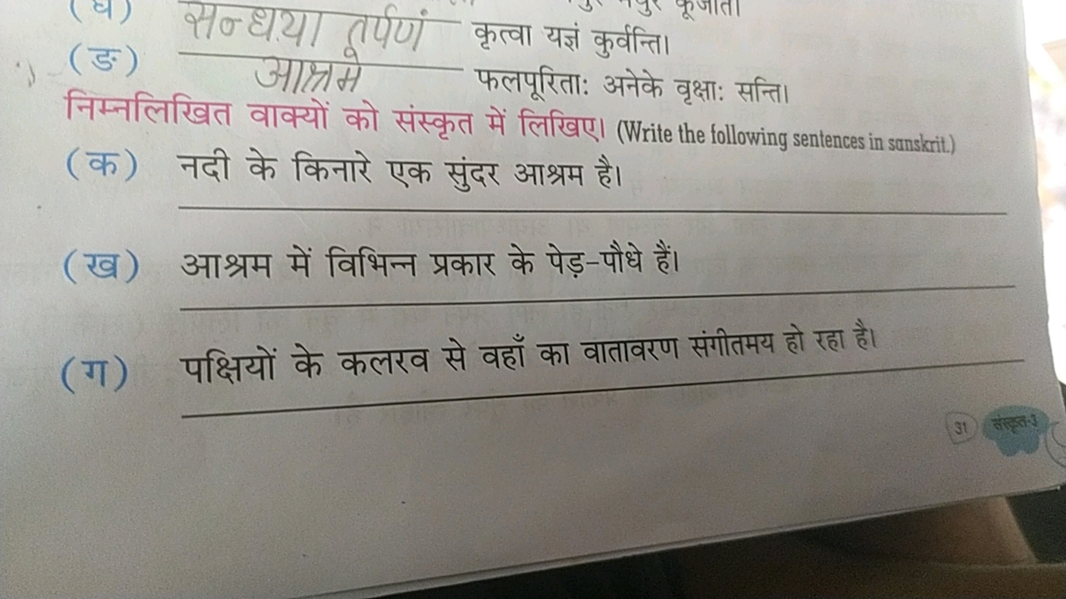 (घ) सन्धया तर्पर्ण कृत्वा यत्जं कुर्वन्ता
(ङ) आश्रमे फलपूरिताः अनेके व