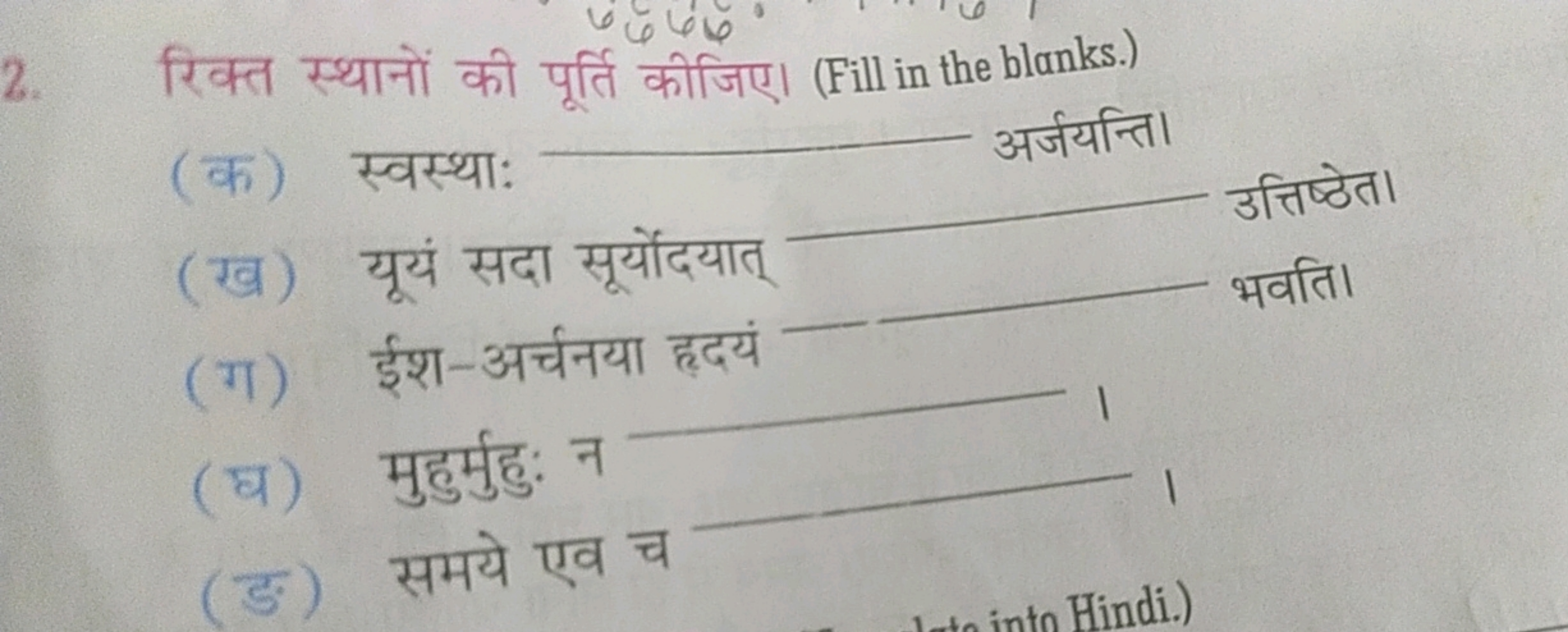 2. रिक्त स्थानों की पूर्ति कीजिए। (Fill in the blanks.)
(क) स्वस्था:  