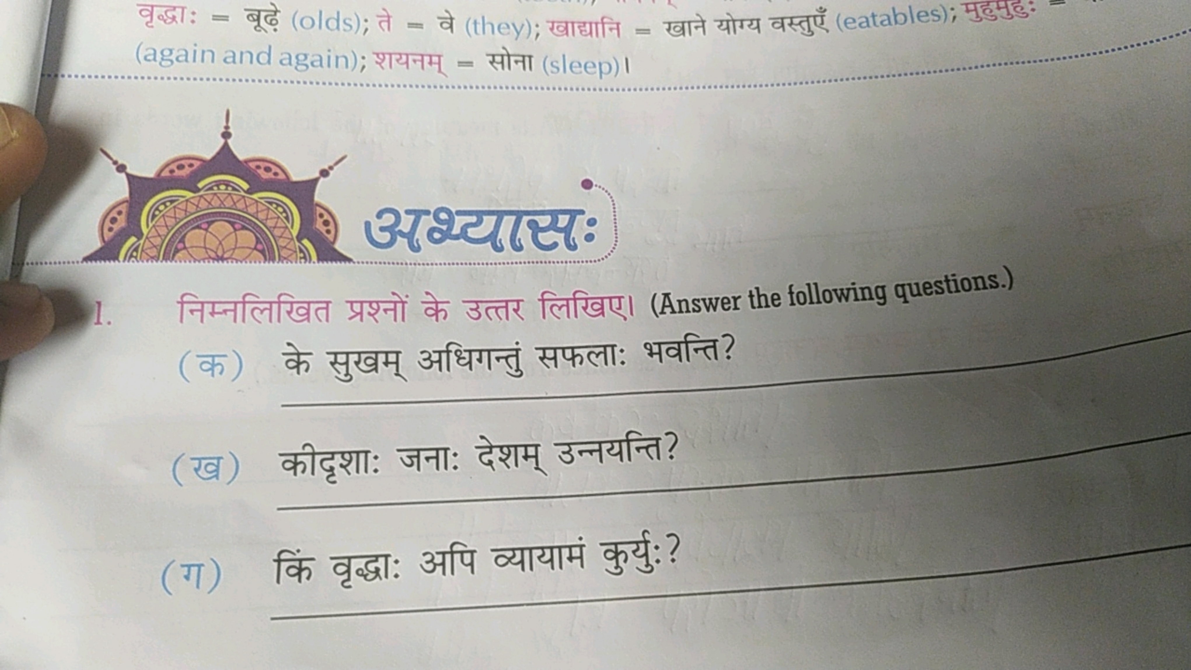 वृद्धा: = बूढ़े (olds); ते = वे (they); खाद्यानि = खाने योग्य वस्तुएँ 