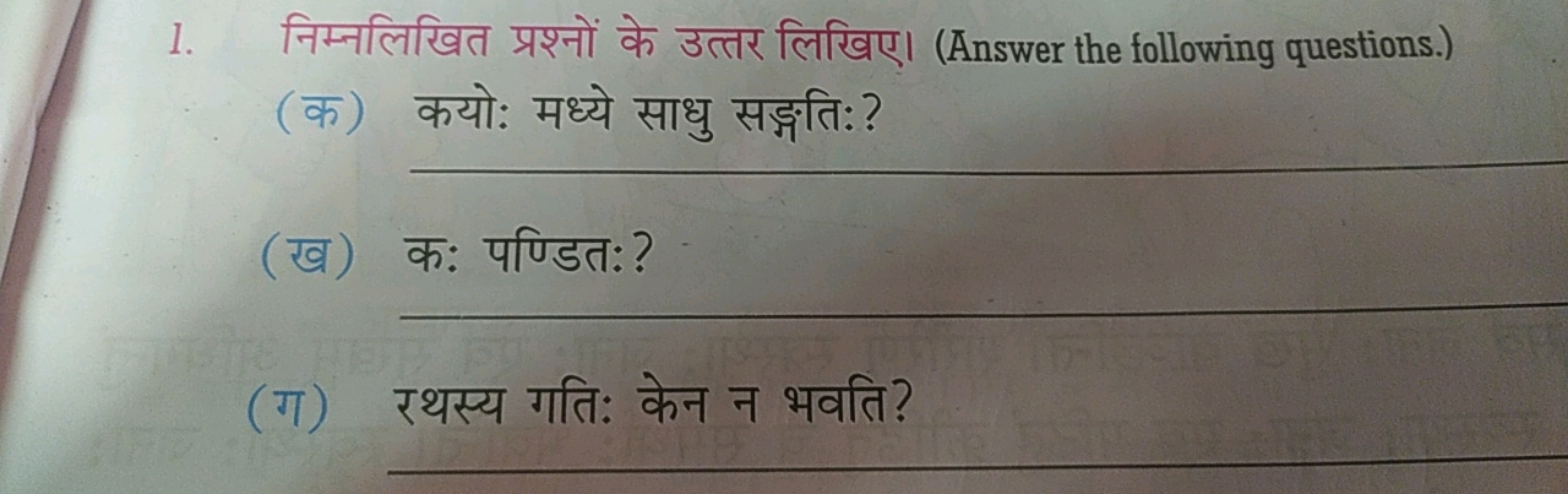 1. निम्नलिखित प्रश्नों के उत्तर लिखिए। (Answer the following questions