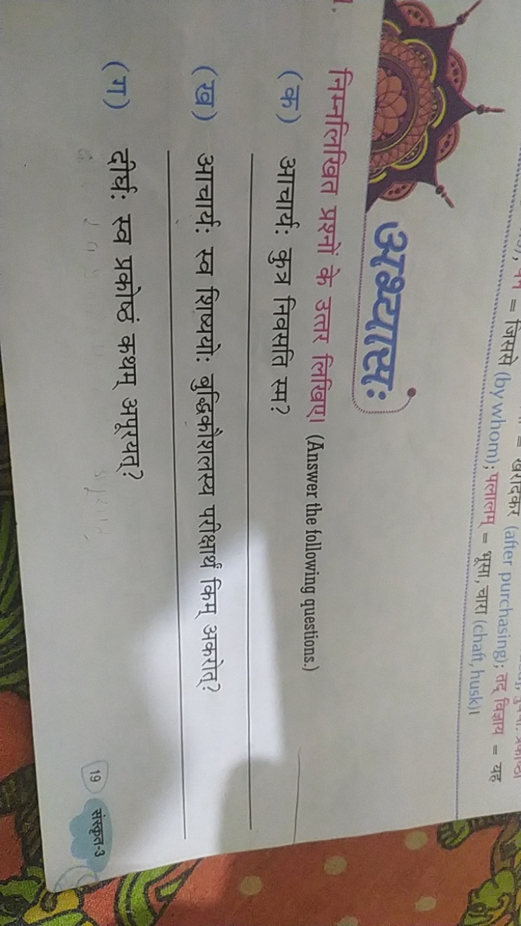 (after purchasing); तद् विज्ञाय = यह
- भूसा, चारा (chaft, husk)।

निम्