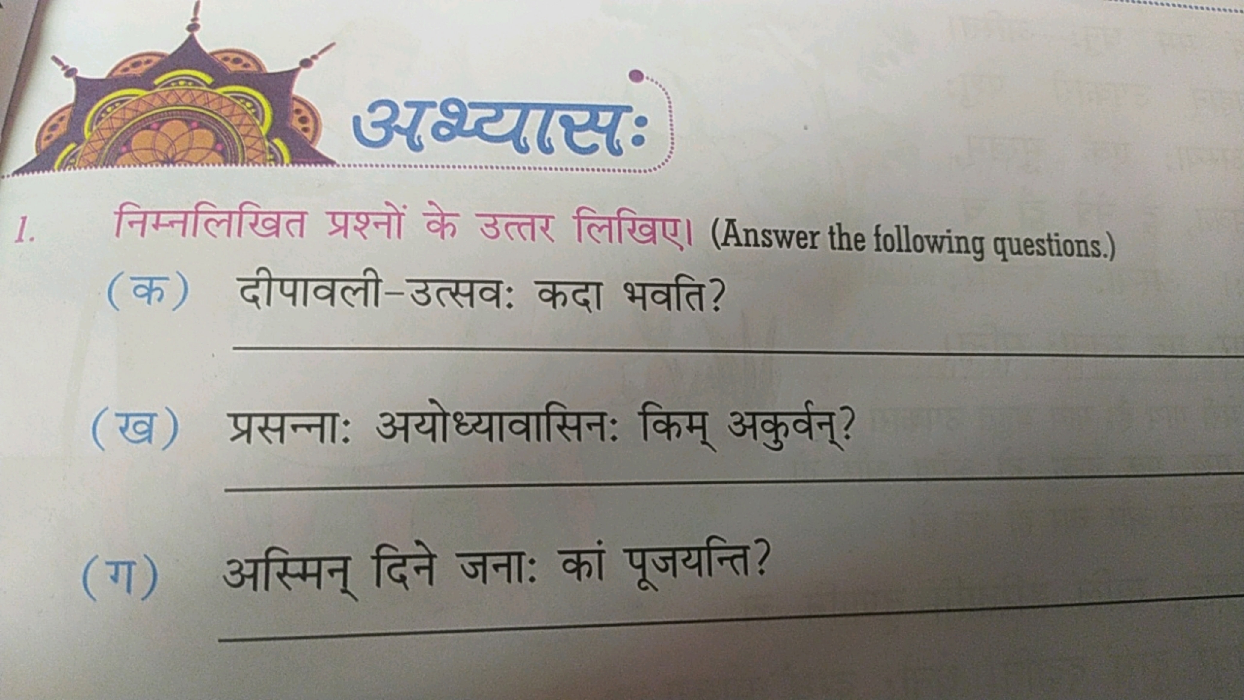 1. निम्नलिखित प्रश्नों के उत्तर लिखिए। (Answer the following questions