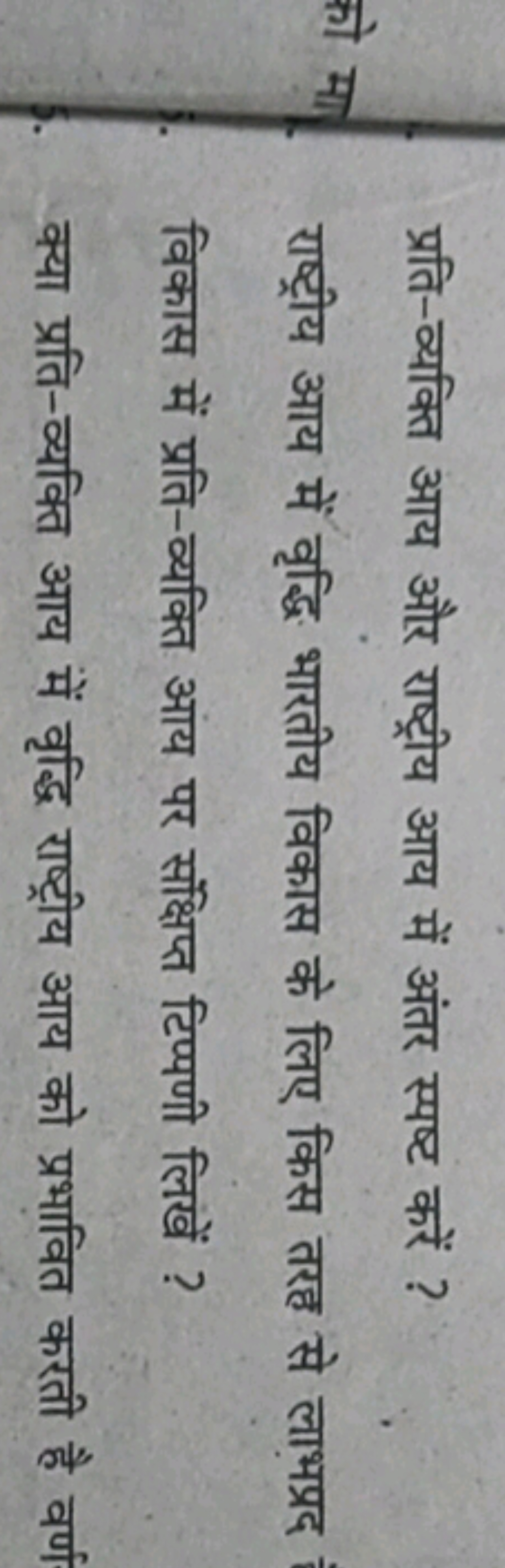 प्रति-व्यक्ति आय और राष्ट्रीय आय में अंतर स्पष्ट करें ?
राष्ट्रीय आय म