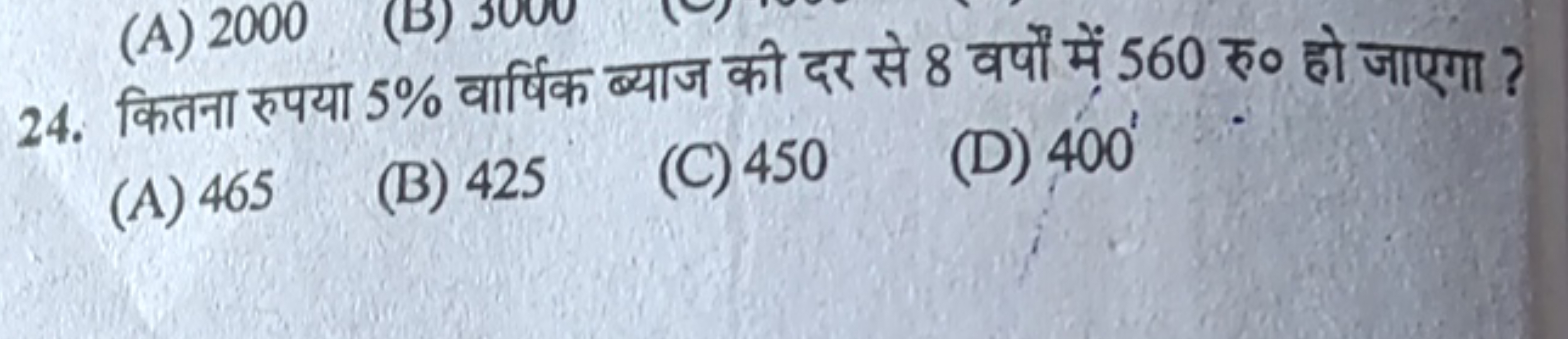 24. कितना रुपया 5% वार्षिक ब्याज की दर से 8 वर्पों में 560 रु० हो जाएग