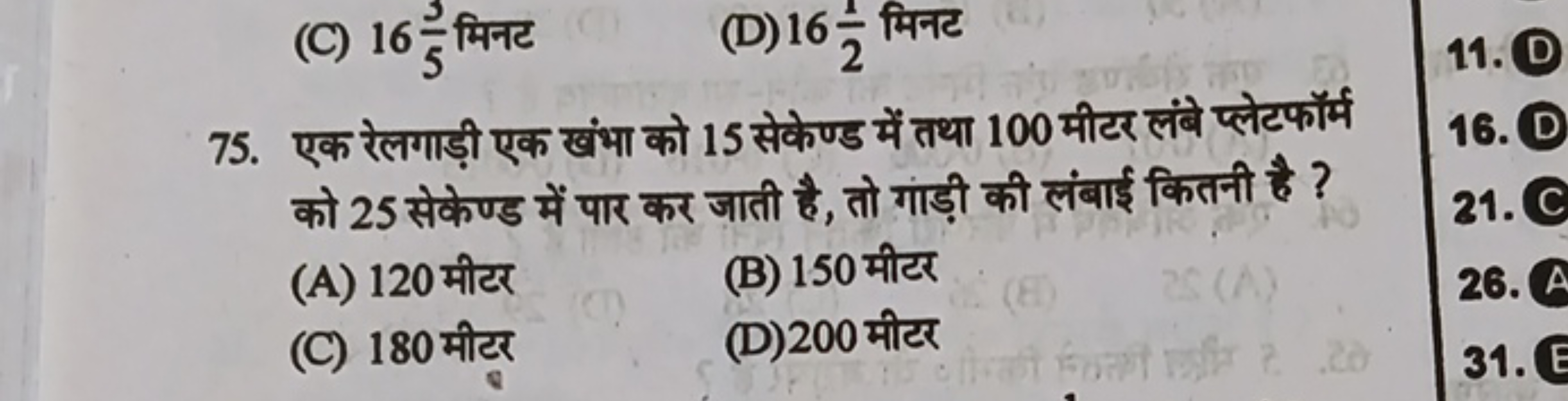 (C) 1653​ मिनट
(D) 1621​ मिनट
75. एक रेलगाड़ी एक खंभा को 15 सेकेण्ड मे