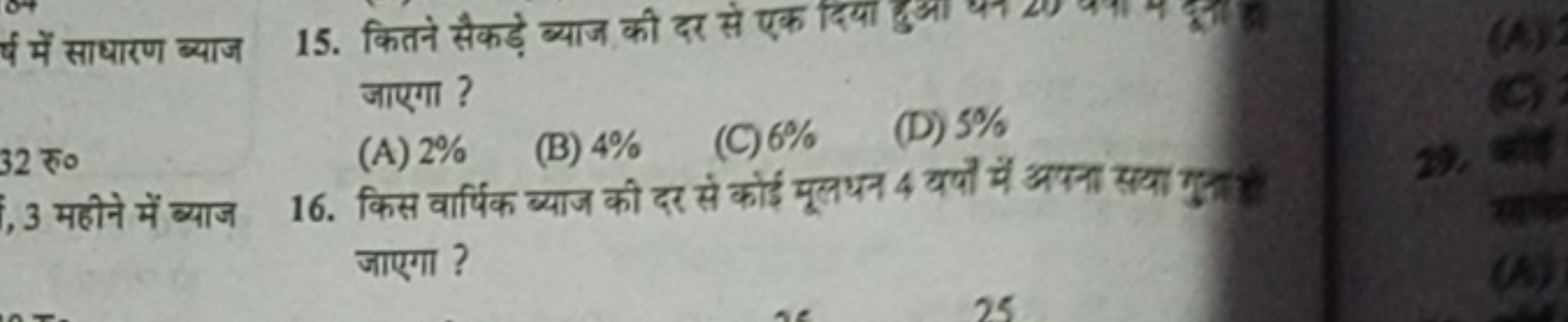 ष में साधारण ब्याज
15. कितने सैकड़े ब्याज की दर से एक दिया जाएगा ?
(A)