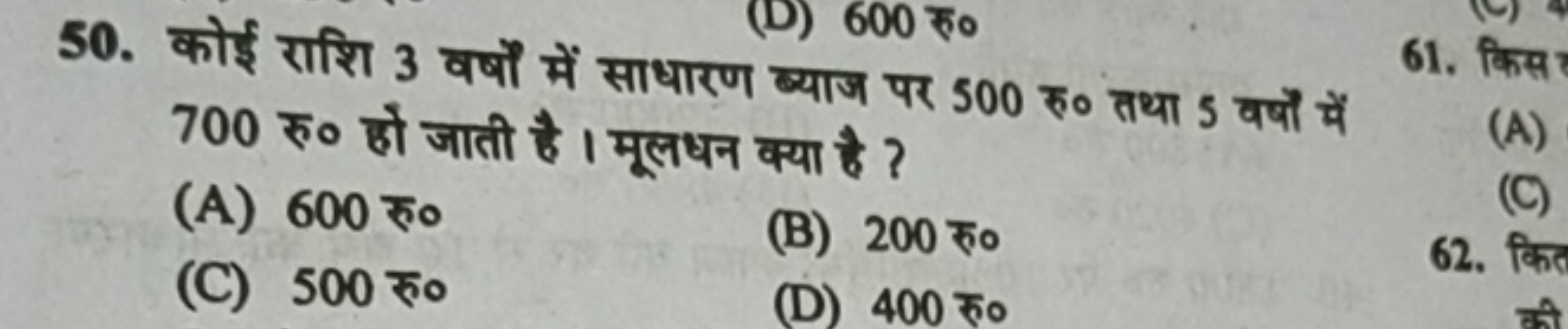 50. कोई राशि 3 वर्षों में साधारण ब्याज पर 500 रु० तथा 5 वर्षों में 700