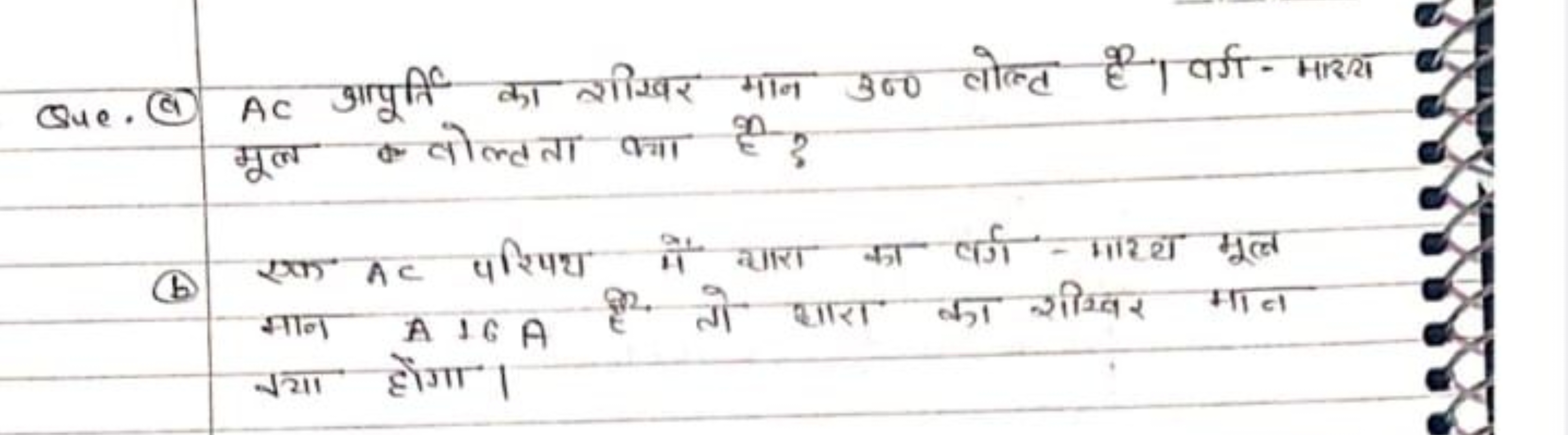 Que.(ब) AC अापूर्ति का शीखर मान 300 लोल्ट है। वर्ग-मारय मूल वोल्तता क्