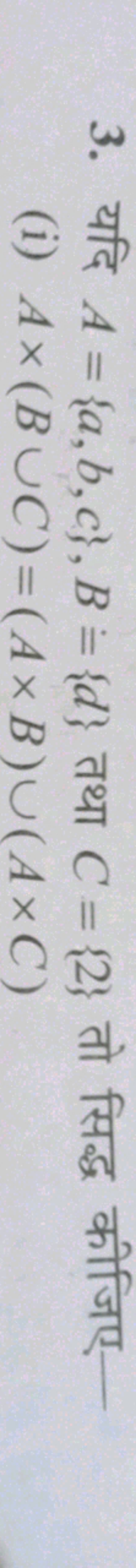 3. यदि A={a,b,c},B={d} तथा C={2} तो सिद्ध कीजिए-
(i) A×(B∪C)=(A×B)∪(A×