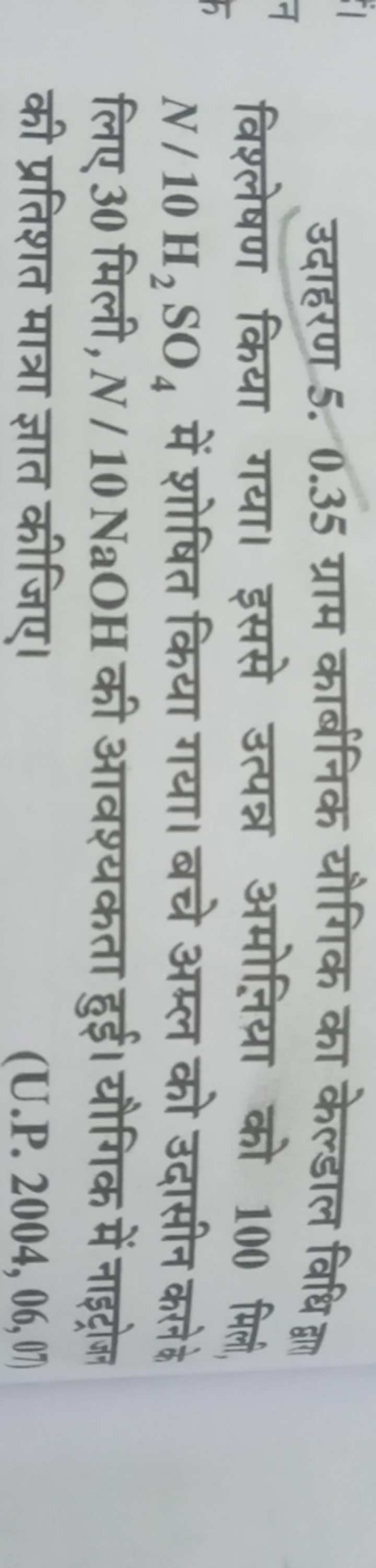 उदाहरण 5. 0.35 ग्राम कार्बनिक यौगिक का केल्डाल विधि द्वात विश्लेषण किय