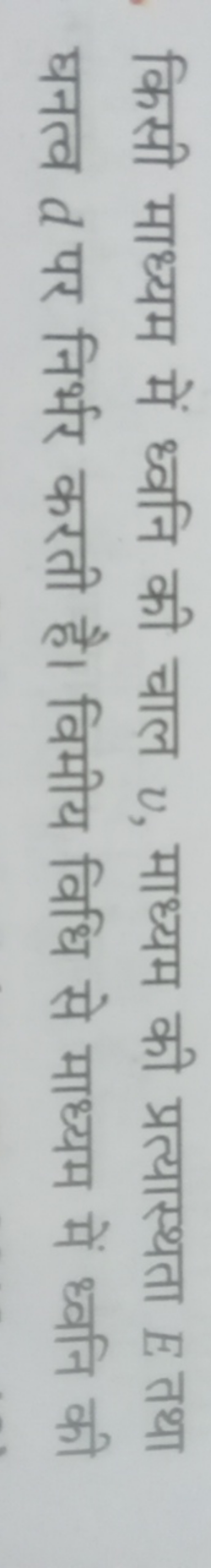 किसी माध्यम में ध्वनि की चाल v, माध्यम की प्रत्यास्थता E तथा घनत्व d प