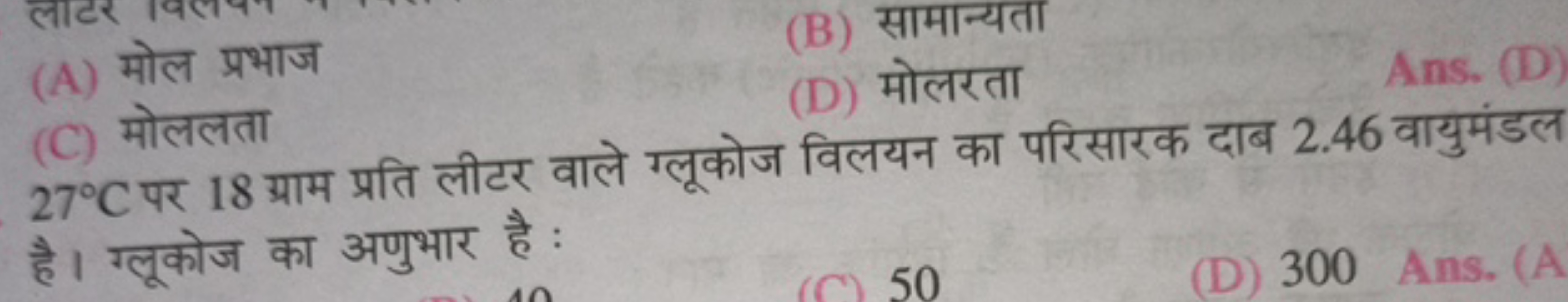 (A) मोल प्रभाज
(B) सामान्यता
(C) मोललता
(D) मोलरता
27∘C पर 18 ग्राम प्