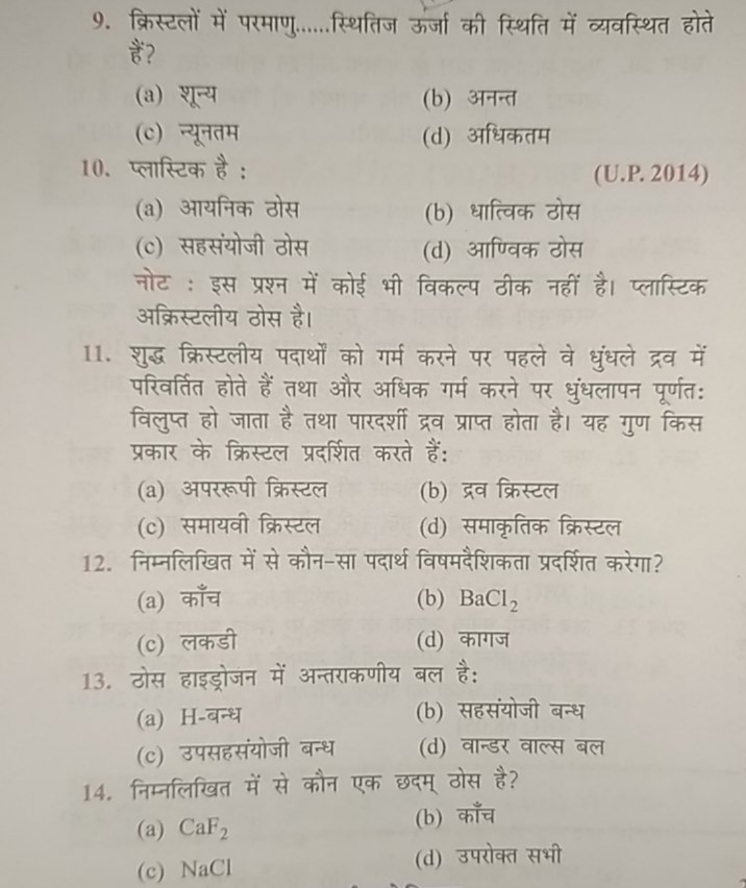 9. क्रिस्टलों में परमाणु.....स्थितिज ऊर्जा की स्थिति में व्यवस्थित होत