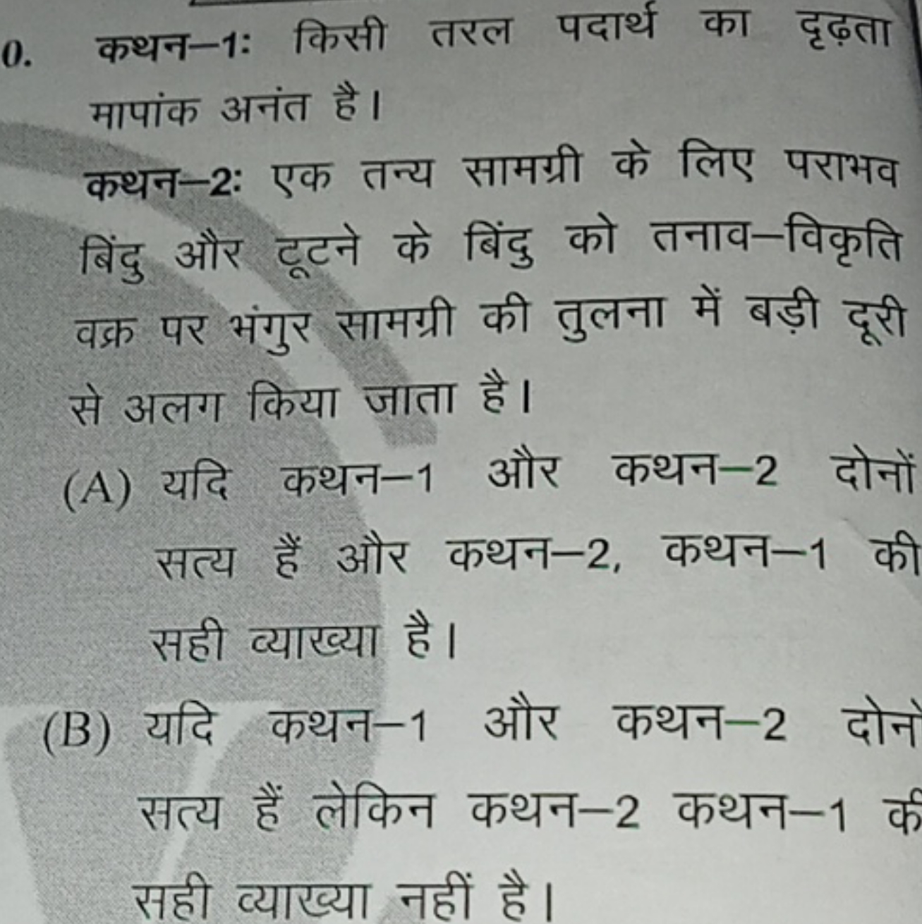 0. कथन-1: किसी तरल पदार्थ का दृढ़ता मापांक अनंत है।
कथन-2: एक तन्य साम