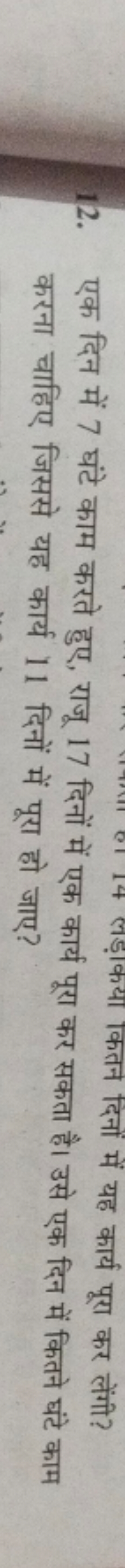 कतन दिनों में यह कार्य पूरा कर लेंगी?
12. एक दिन में 7 घंटे काम करते ह