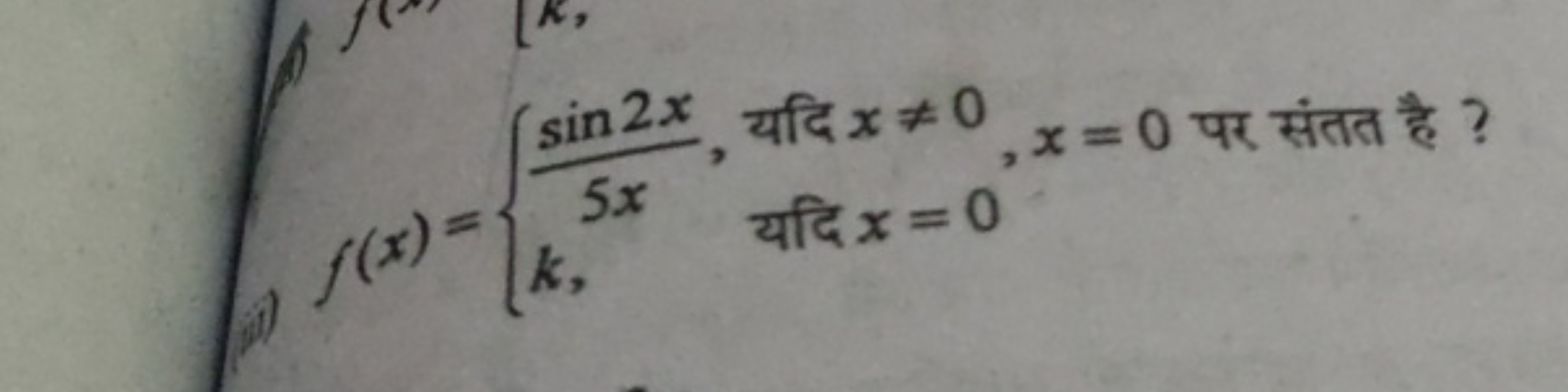 f(x)={5xsin2x​,k,​ यदि x=0 यदि x=0​,x=0 पर संतत है ?