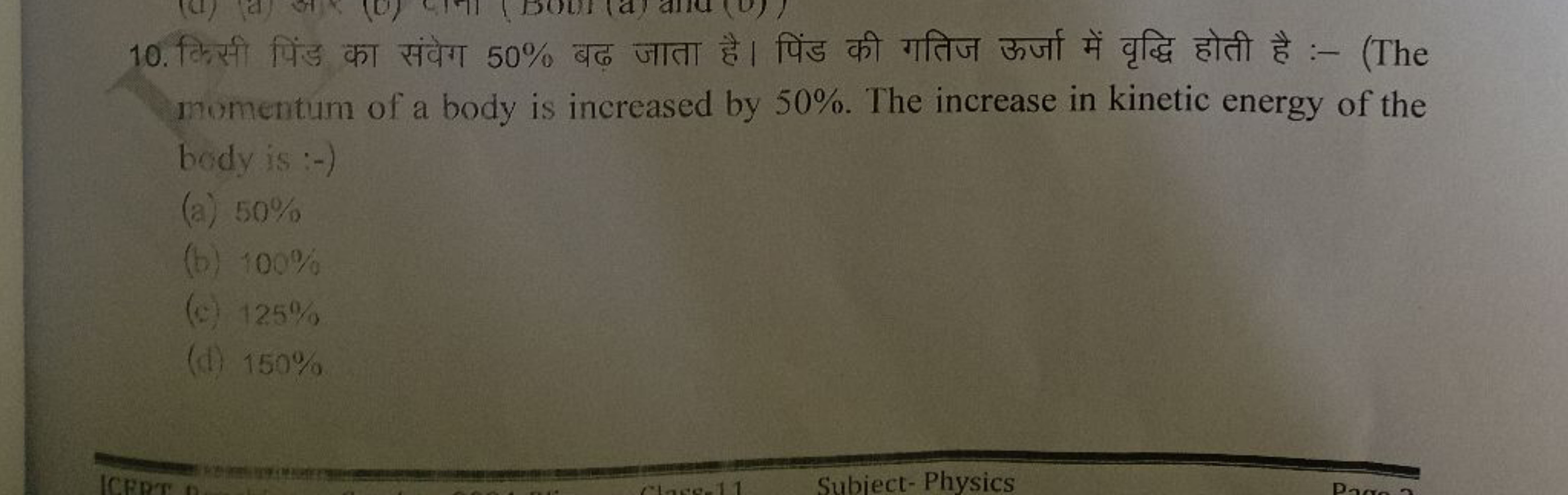 10. किसी पिंड का संवेग 50% बढ़ जाता है। पिंड की गतिज ऊर्जा में वृद्धि 