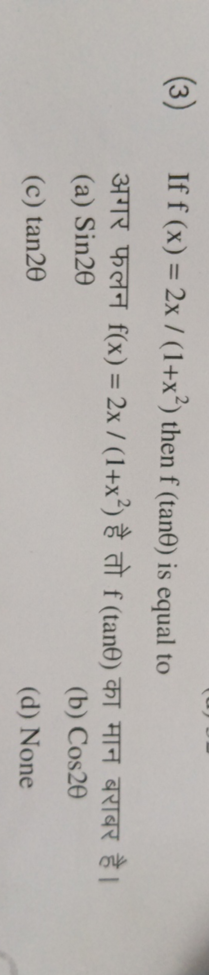 (3) If f(x)=2x/(1+x2) then f(tanθ) is equal to अगर फलन f(x)=2x/(1+x2) 