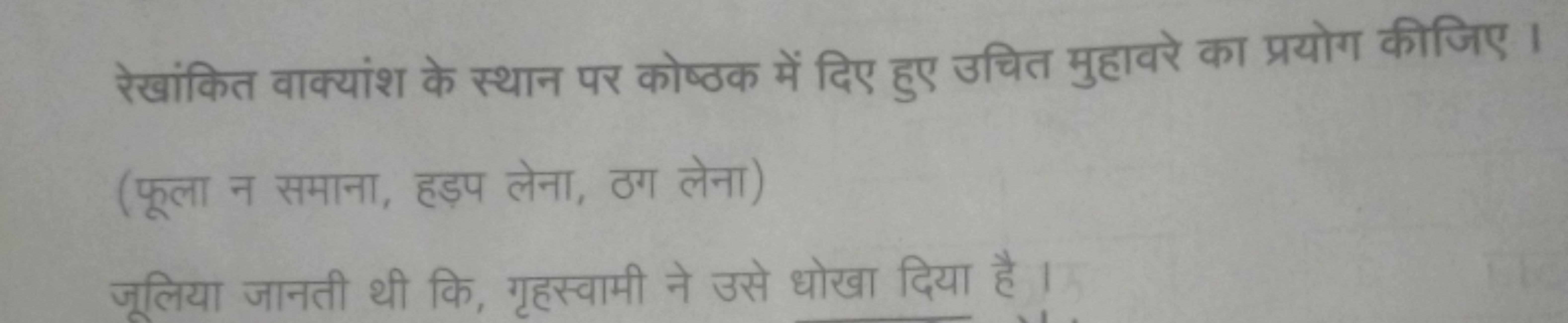 रेखांकित वाक्यांश के स्थान पर कोष्ठक में दिए हुए उचित मुहावरे का प्रयो