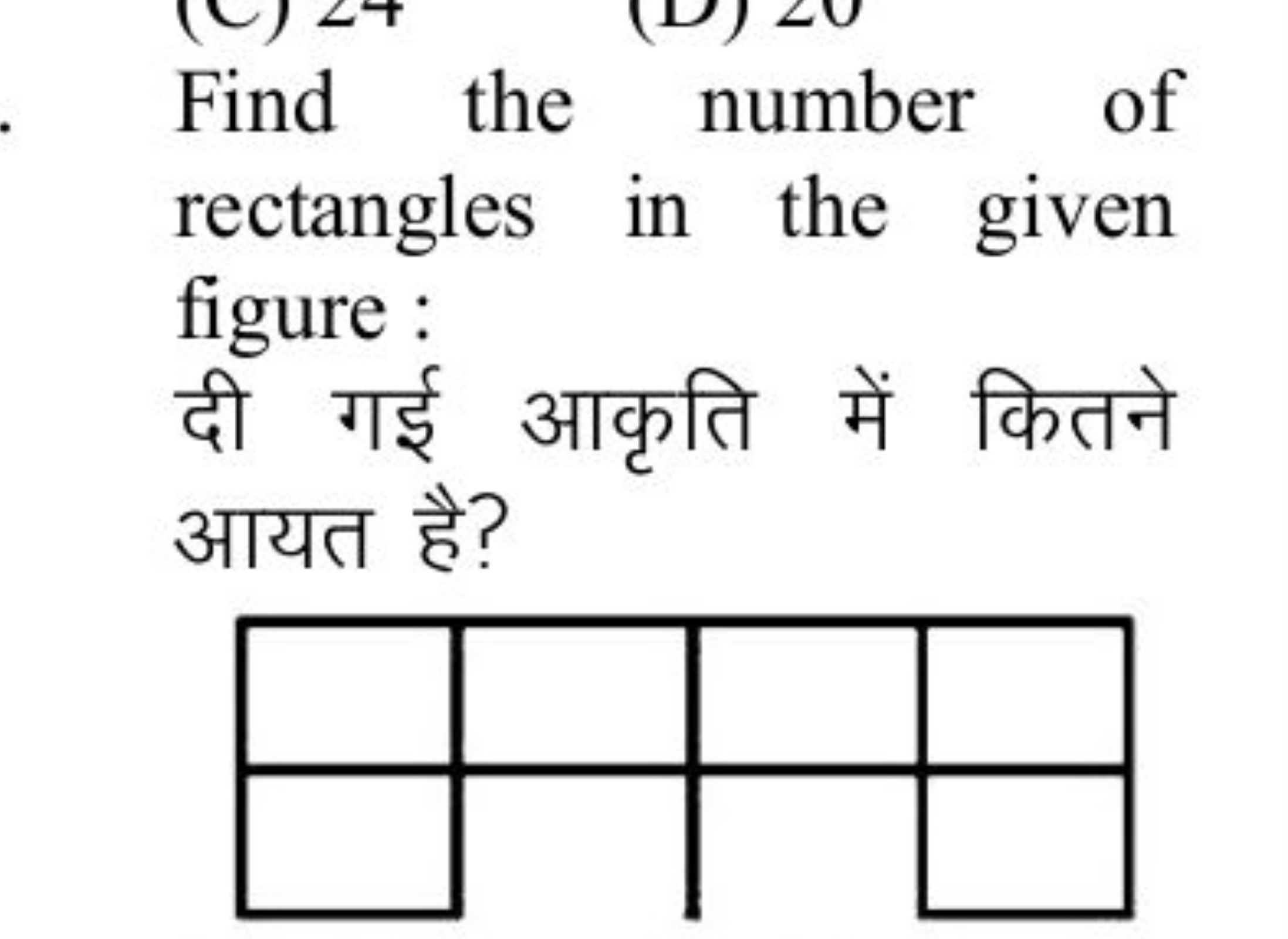 Find the number of rectangles in the given figure :
दी गई आकृति में कि