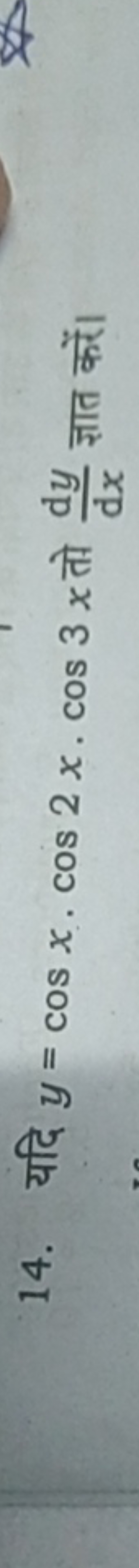 14. यदि y=cosx⋅cos2x⋅cos3x तो  dxdy​ ज्ञात करें।