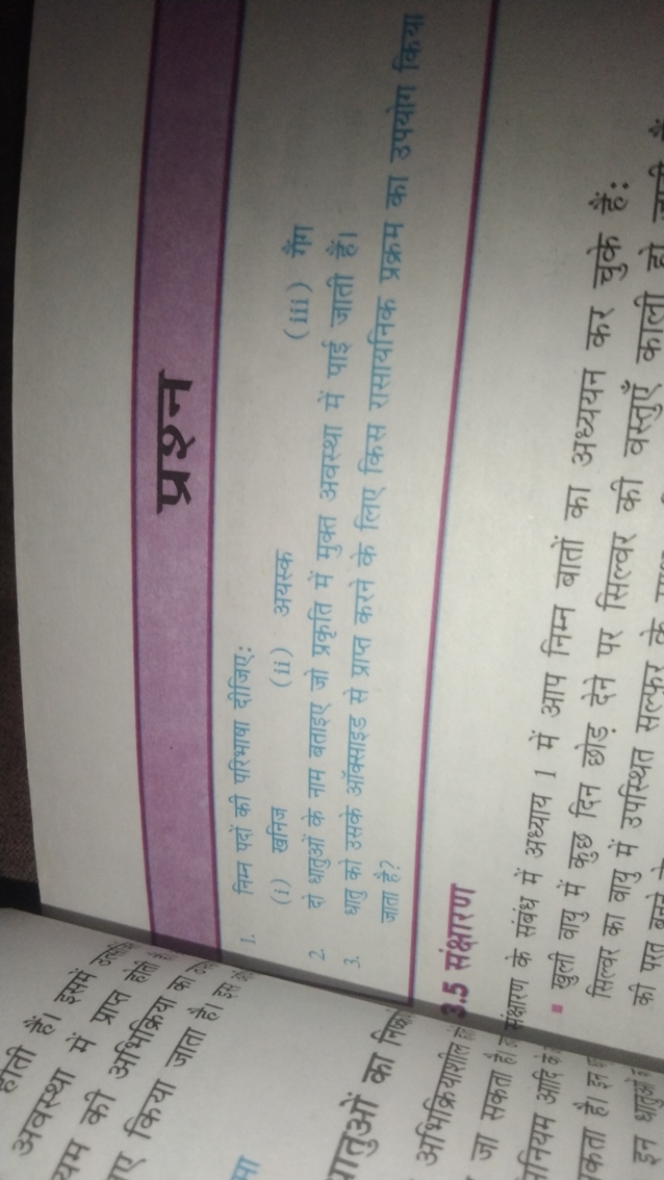 1. निम्न पदों की परिभाषा दीजिए:
(i) खनिज
(ii) अयस्क
(iii) गैंग □
2. दो