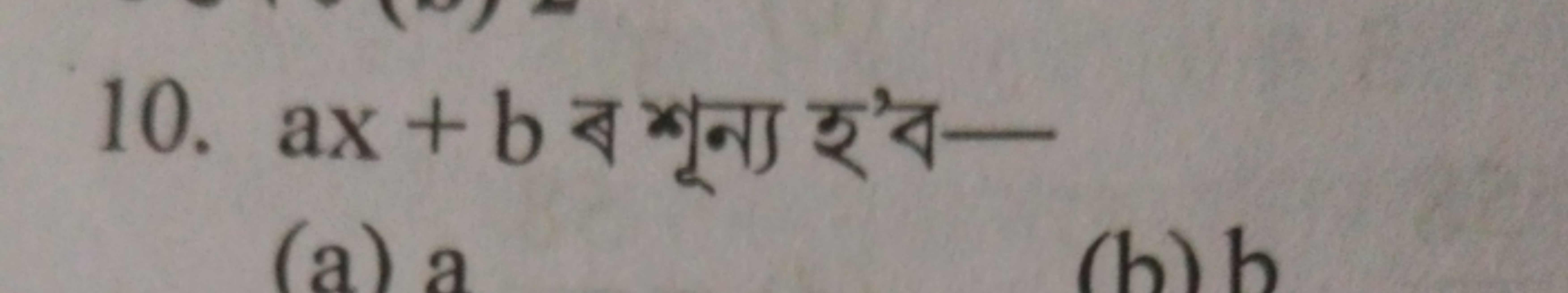 10. ax+b ব শून্য হ’ব-