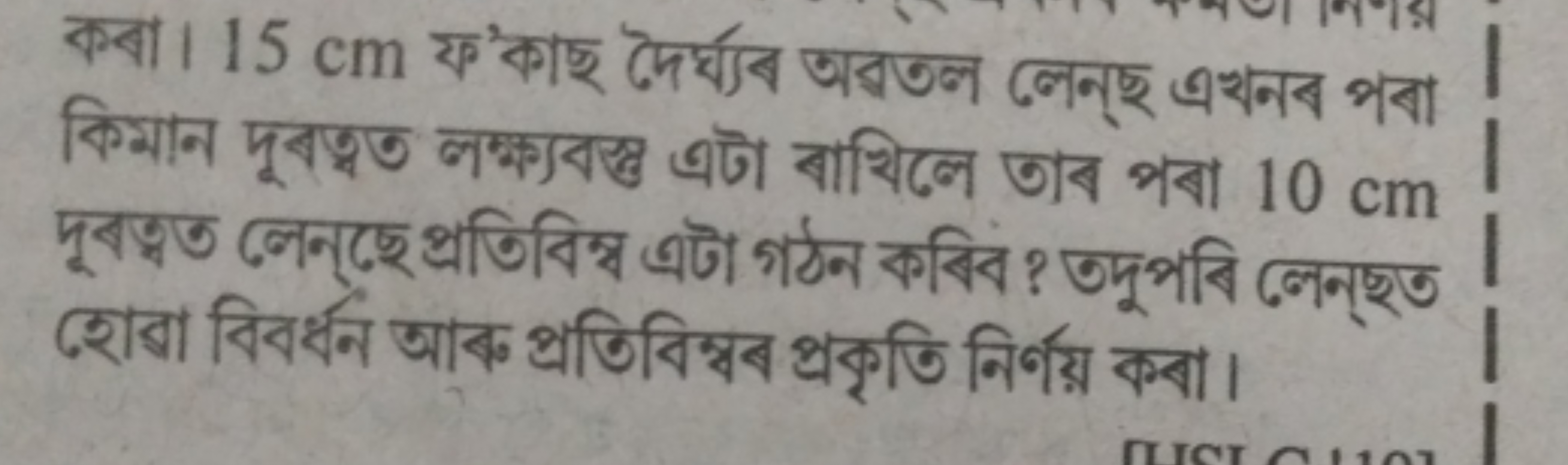 কবা। 15 cm ফ'কাছ দৈর্ঘ্যব অবতল লেন্ছ এখনব পবা দूबত্বত লেনেছে প্রতিবিম্