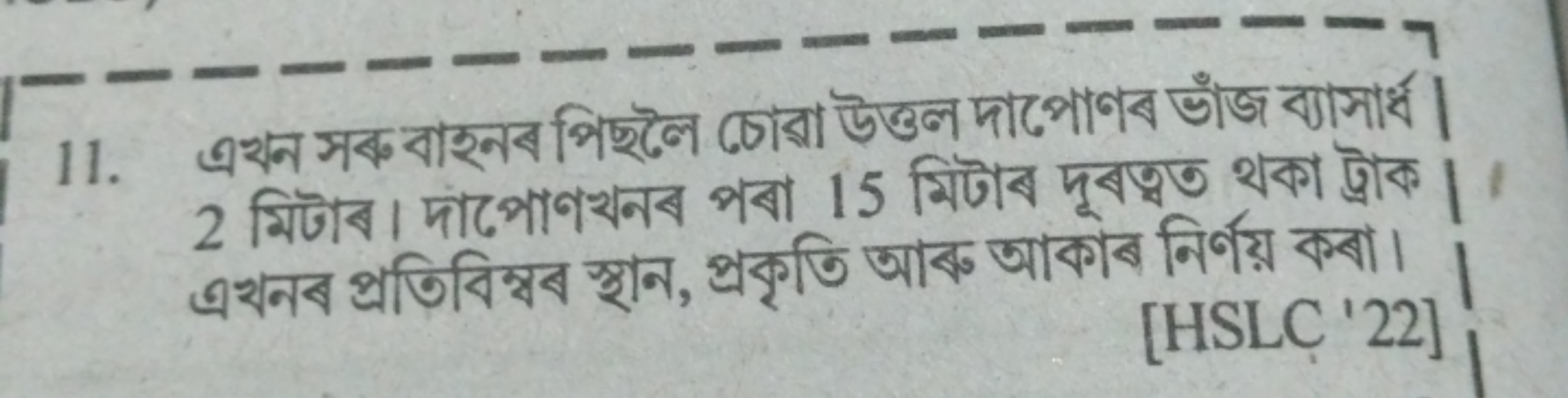 11. এখन সকু বাহনব পিছলে ঢোরা উত্তল দাপোপব ভাঁজ বাসাসার্ব। 2 মিটাব। দाఁ