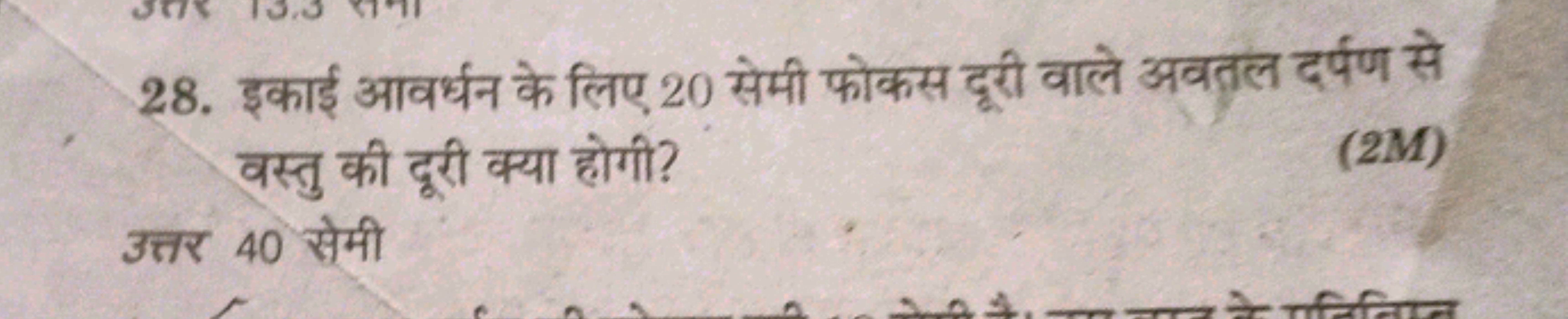 28. इकाई आवर्धन के लिए 20 सेमी फोकस दूरी वाले अवतल दर्पण से वस्तु की द