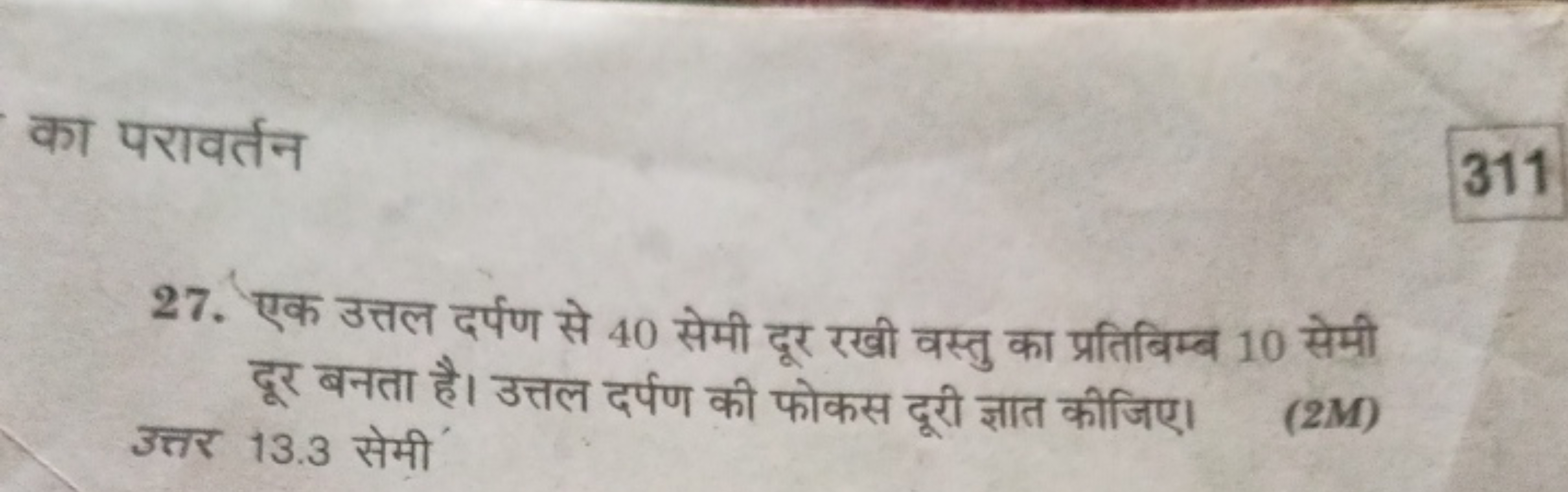 का परावर्तन
27. एक उत्तल दर्पण से 40 सेमी दूर रखी वस्तु का प्रतिबिम्ब 