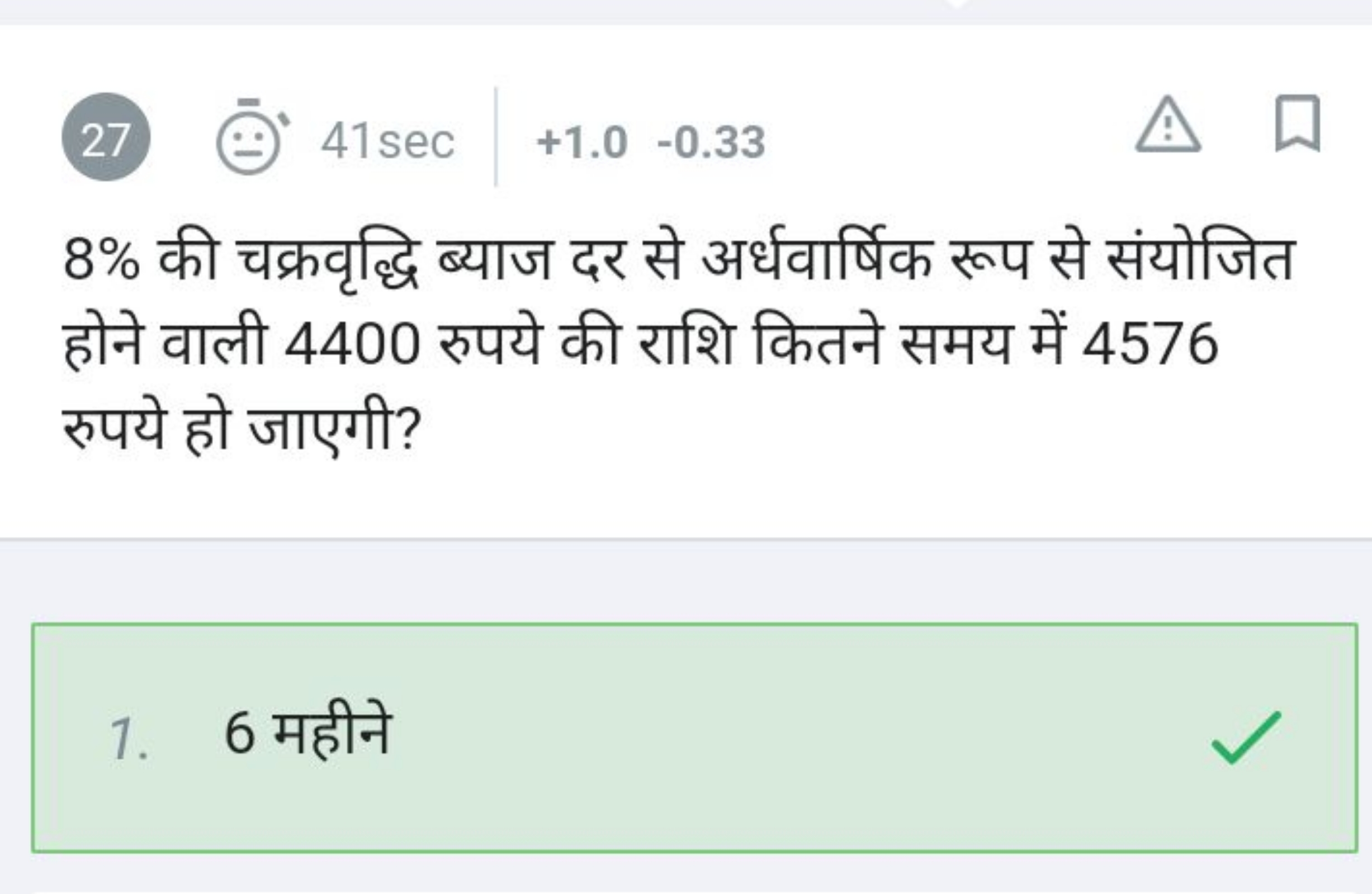 (27) ⊖ˉ​41sec∣+1.0−0.33
8% की चक्रवृद्धि ब्याज दर से अर्धवार्षिक रूप स