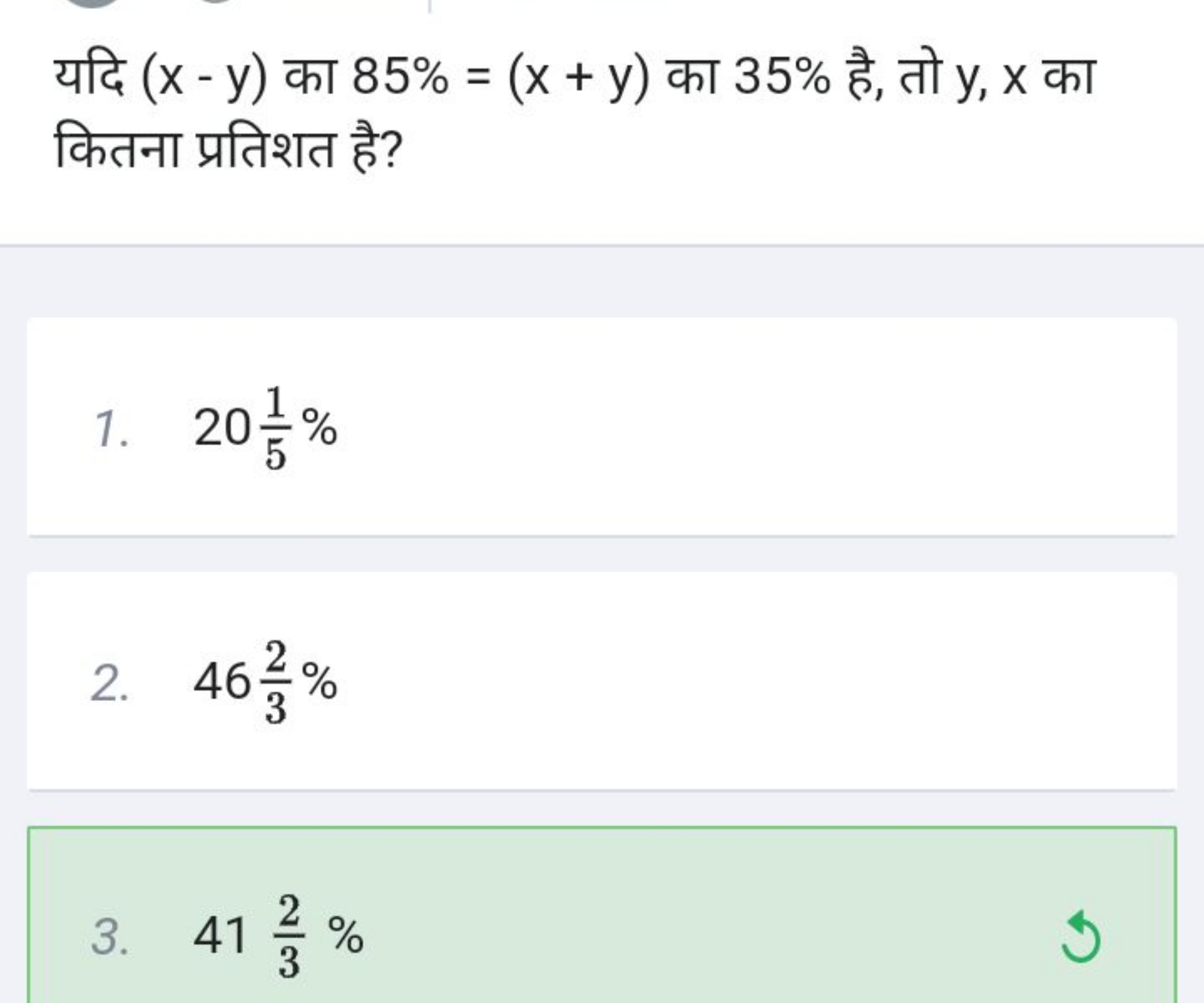 यदि (x−y) का 85%=(x+y) का 35% है, तो y,x का कितना प्रतिशत है?
1. 2051​