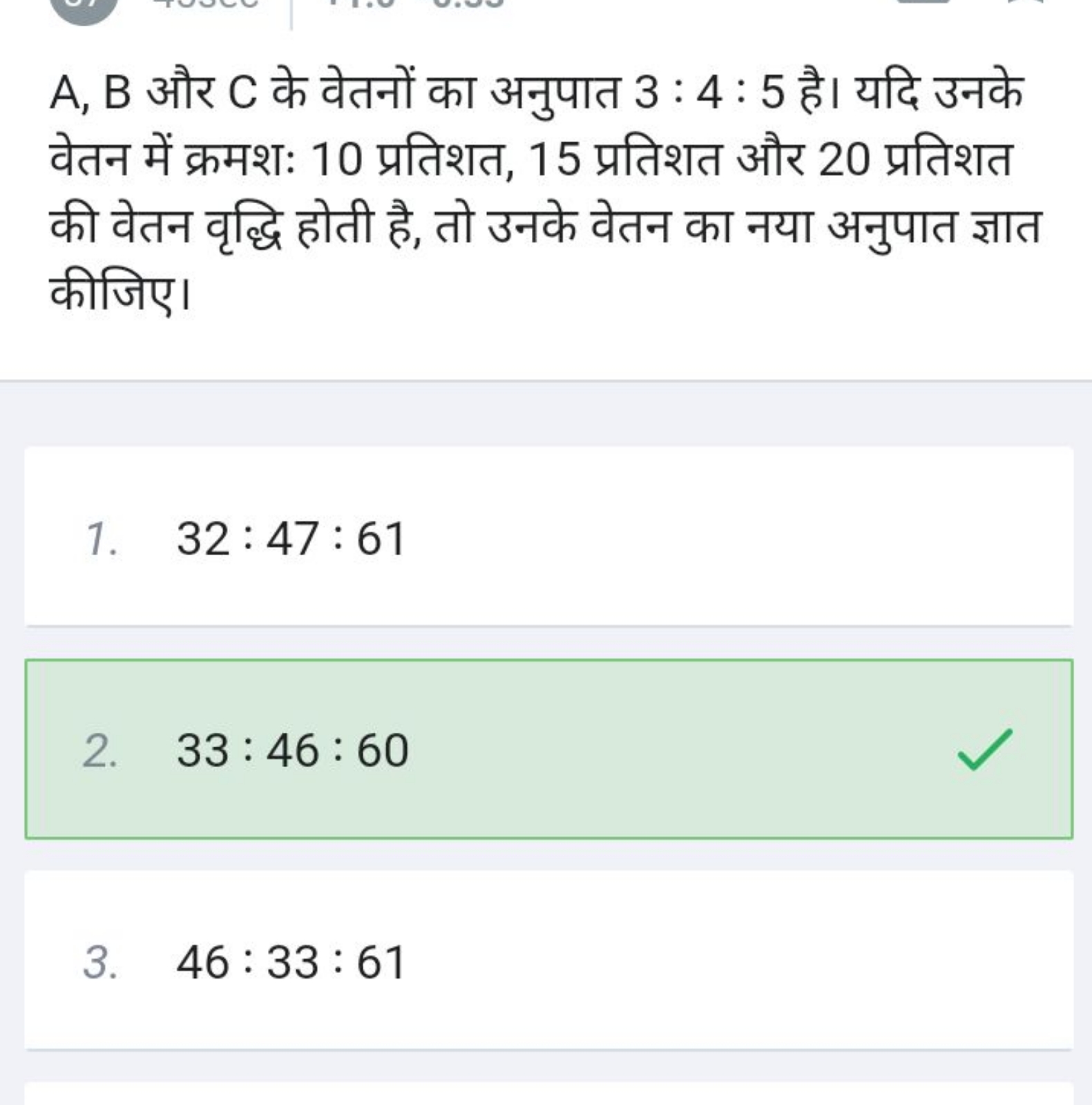 A,B और C के वेतनों का अनुपात 3:4:5 है। यदि उनके वेतन में क्रमशः 10 प्र