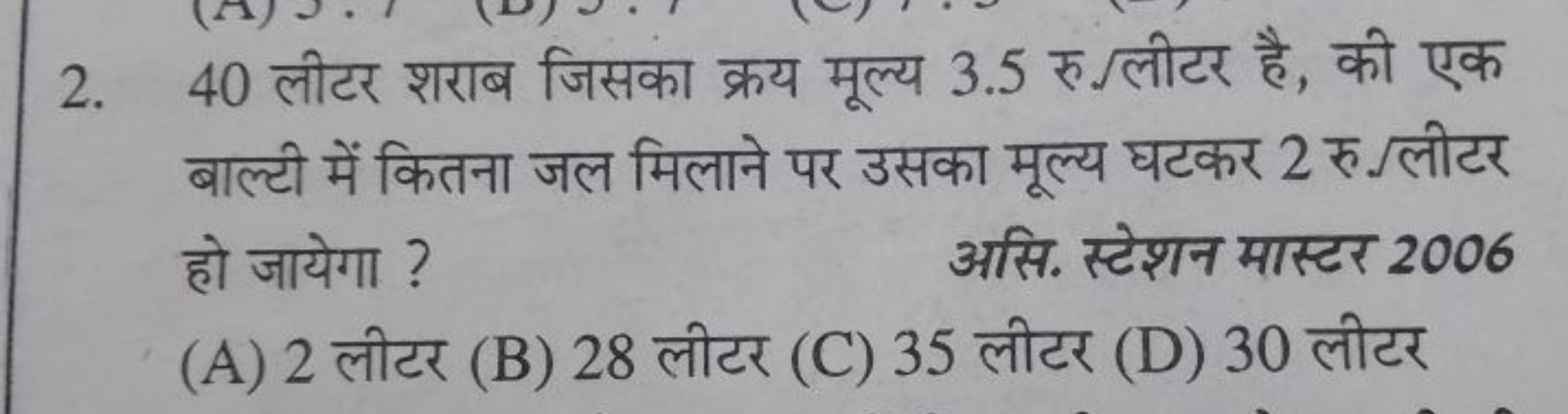 2. 40 लीटर शराब जिसका क्रय मूल्य 3.5 रु  लीटर ​ है, की एक बाल्टी में क