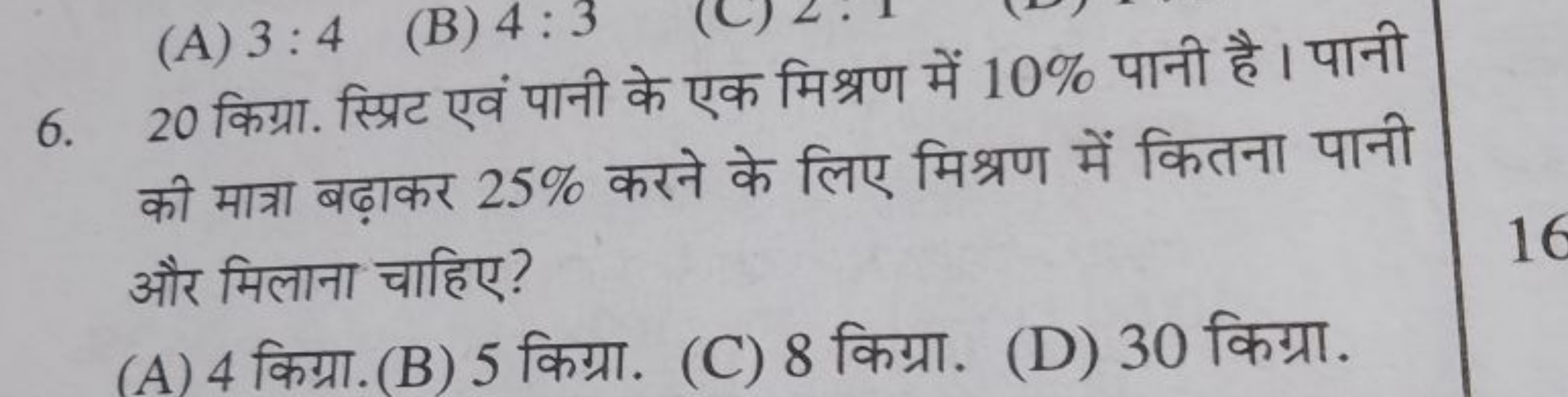 6. 20 किग्रा. स्प्रिट एवं पानी के एक मिश्रण में 10% पानी है। पानी की म