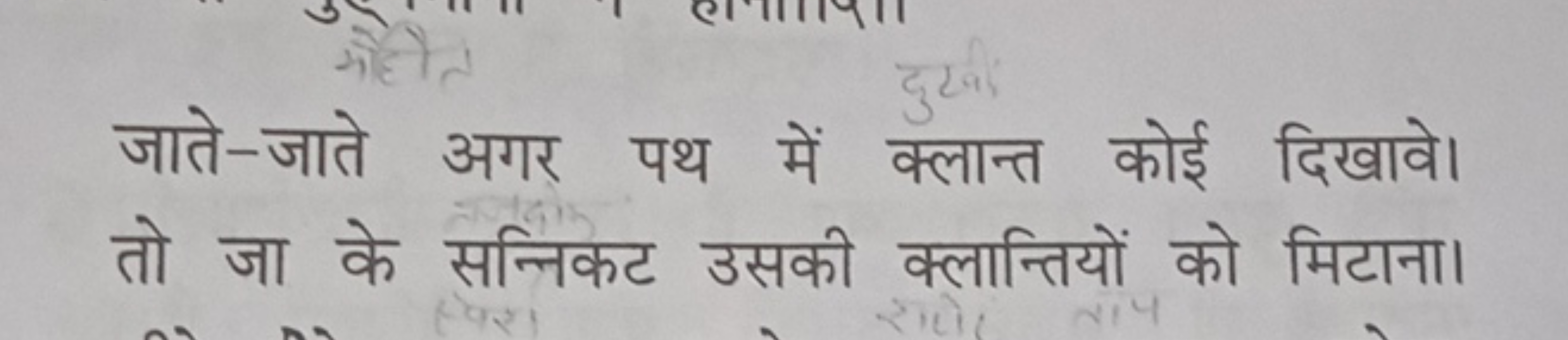 जाते-जाते अगर पथ में क्लान्त कोई दिखावे। तो जा के सन्निकट उसकी क्लान्त