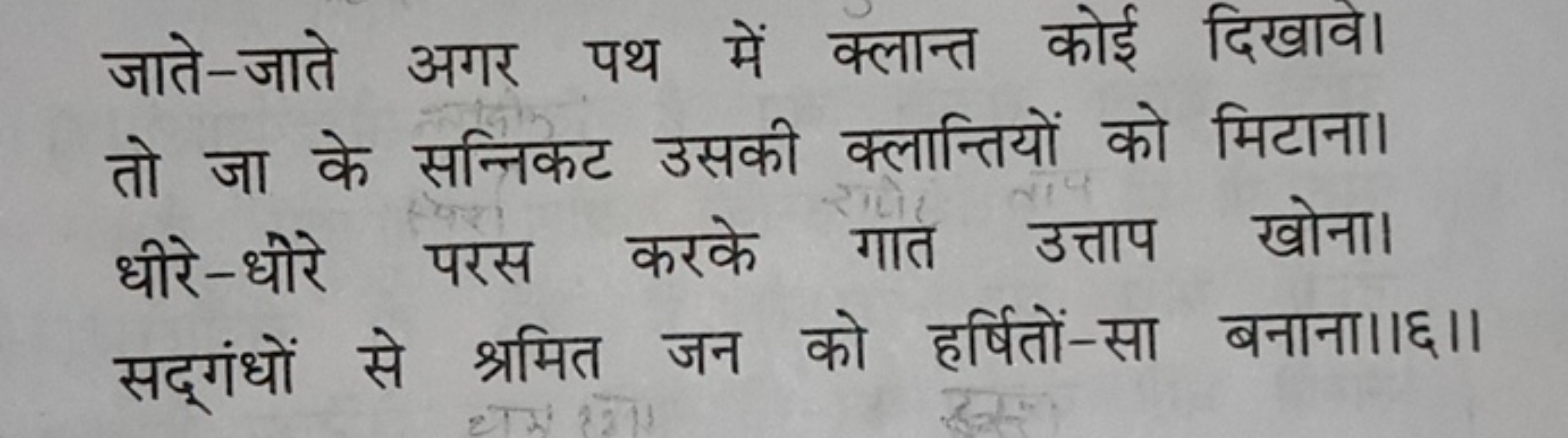 जाते-जाते अगर पथ में क्लान्त कोई दिखावे। तो जा के सन्निकट उसकी क्लान्त