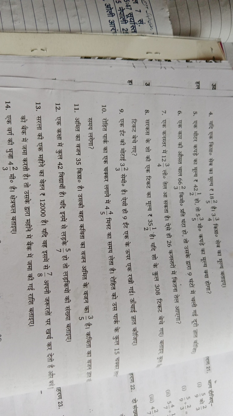 उद
4. यदि एक किग्रा० सेब का मूल्य ₹ 1852​ है। 343​ किग्रा० सेब का मूल्