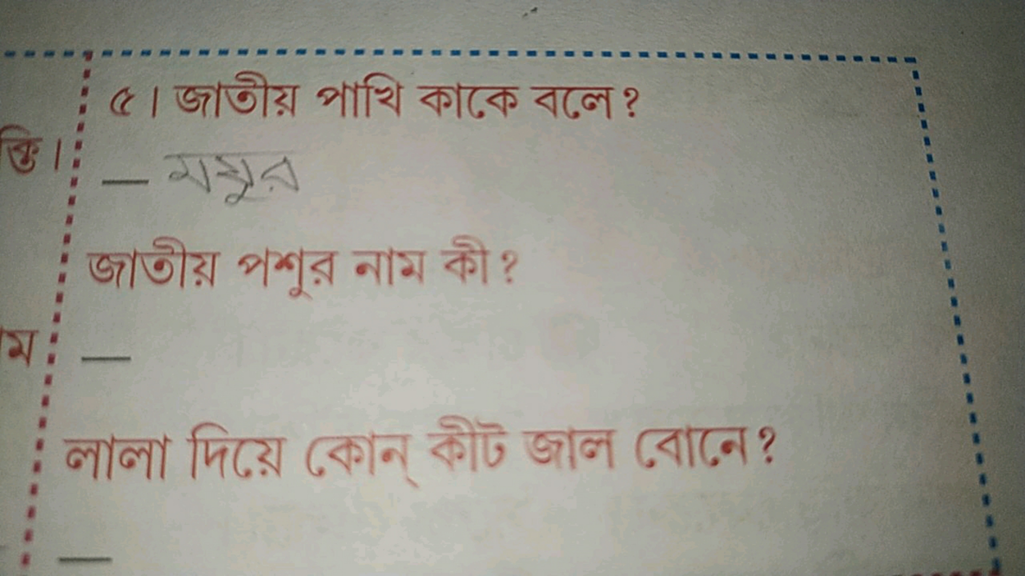 ৫। জাতীয় পাথি কাকে বলে ?  गझム
জাতীয় পশুর নাম कী ? 

লালা দিढ়ে কোন ক