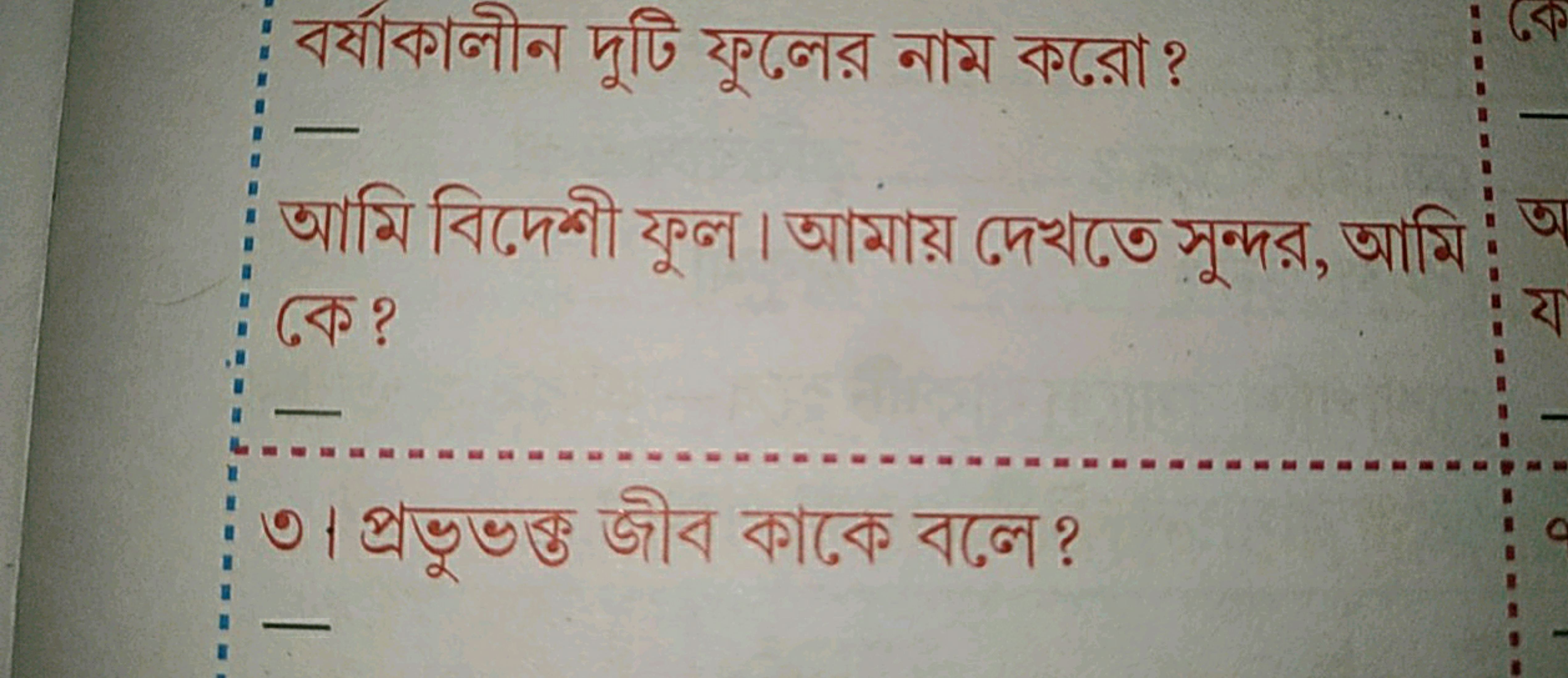 বর্ষাকালীন দুটি ফুরের নাম করো ?
আমি বিদেশী ফুল। আমায় দেখতে সুন্দর, আম