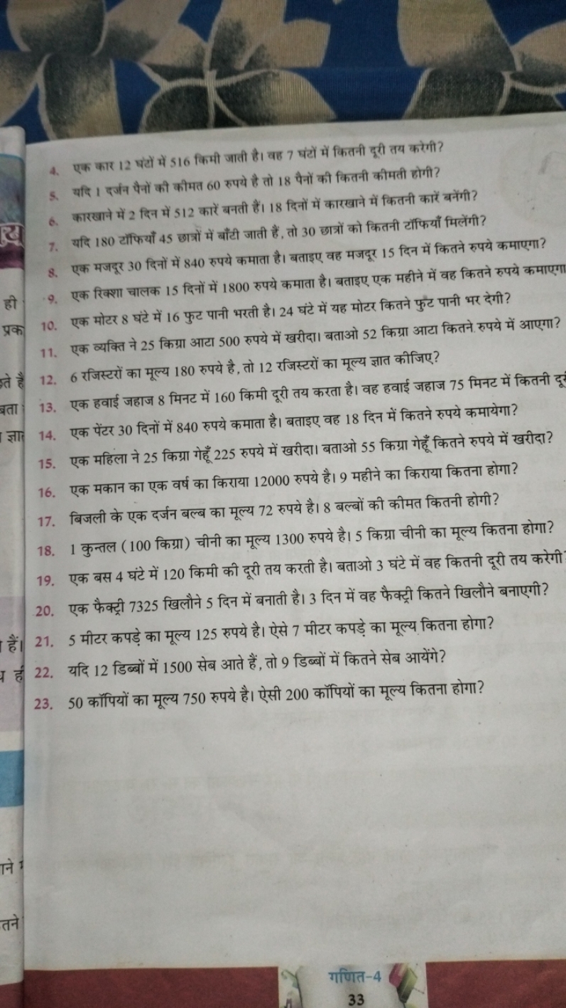 4. एक कार 12 घंटों में 516 किमी जाती है। वह 7 घंटो में कितनी दूरी तय क