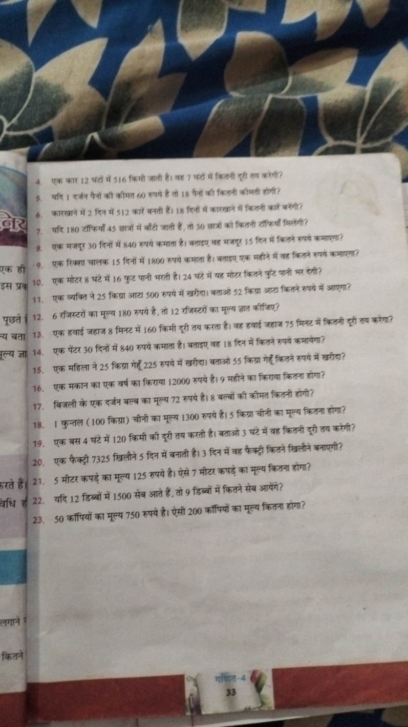 4. एक कार 12 घंटों में 516 किमी जाली है। यह 7 यंट्यें में कितनी डूती त