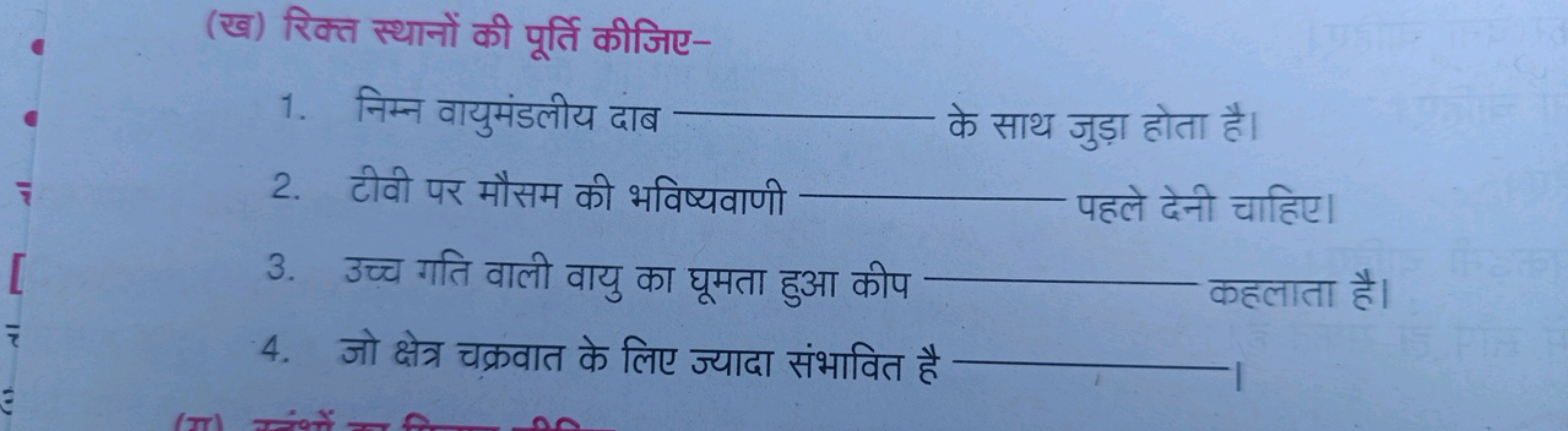 (ख) रिक्त स्थानों की पूर्ति कीजिए-
1. निम्न वायुमंडलीय दाब  के साथ जुड